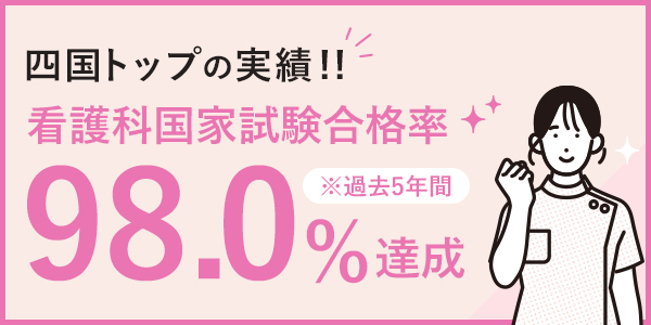 全国トップレベルの看護師国家試験合格率