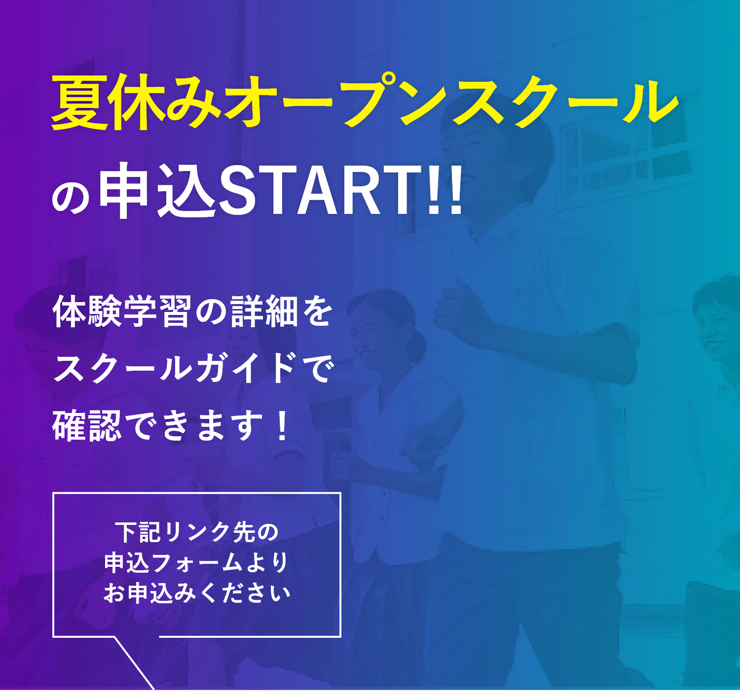 夏休みオープンスクールの申込START!!