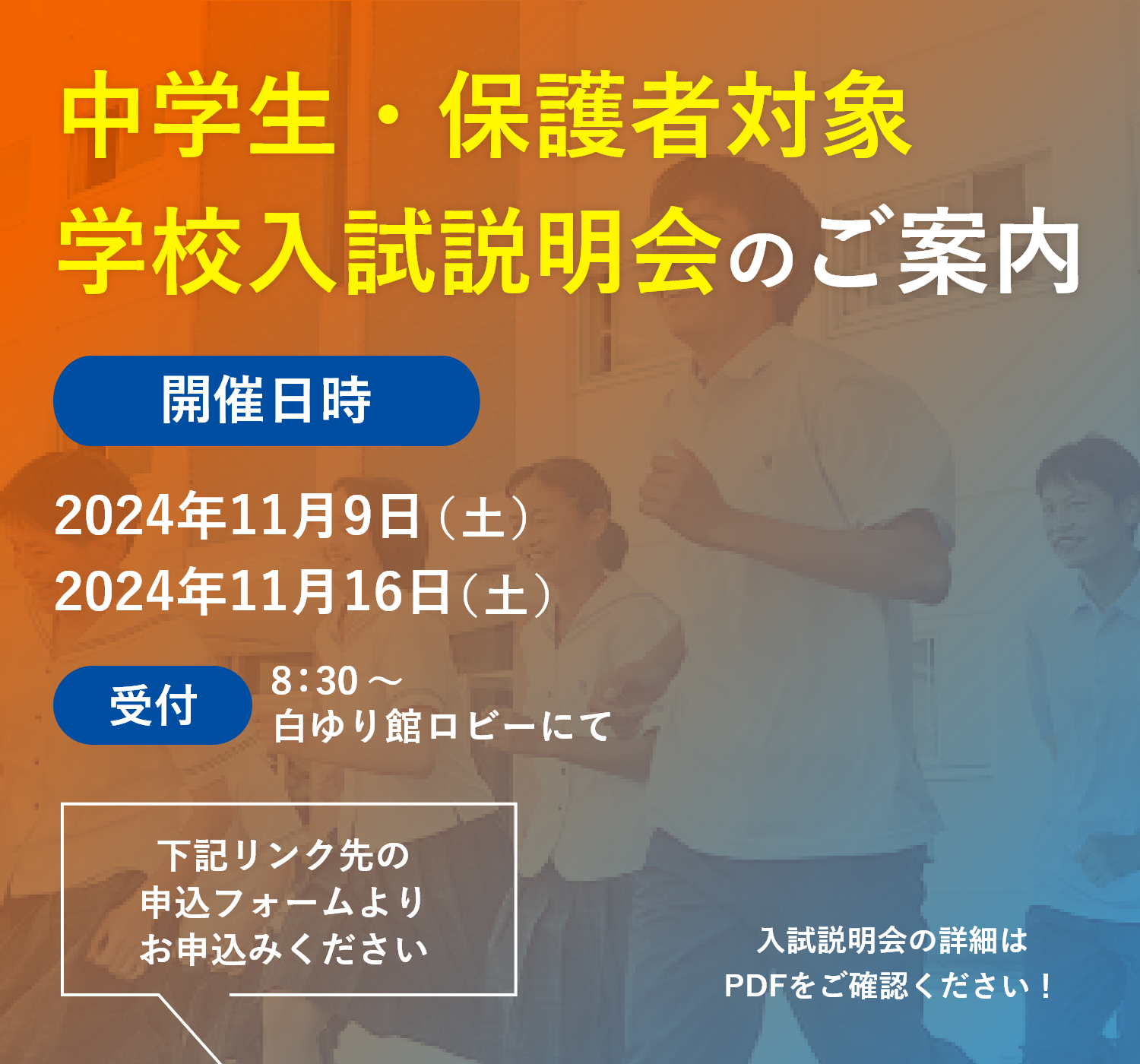 中学生・保護者対象学校入試説明会の申込START!!