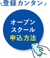 オープンスクール申し込み方法