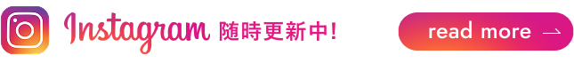 Instagram随時更新中！詳しくはこちら