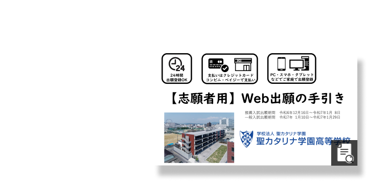 【志願者用】Web出願の手引き