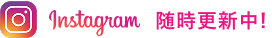 Instagqram随時更新中！