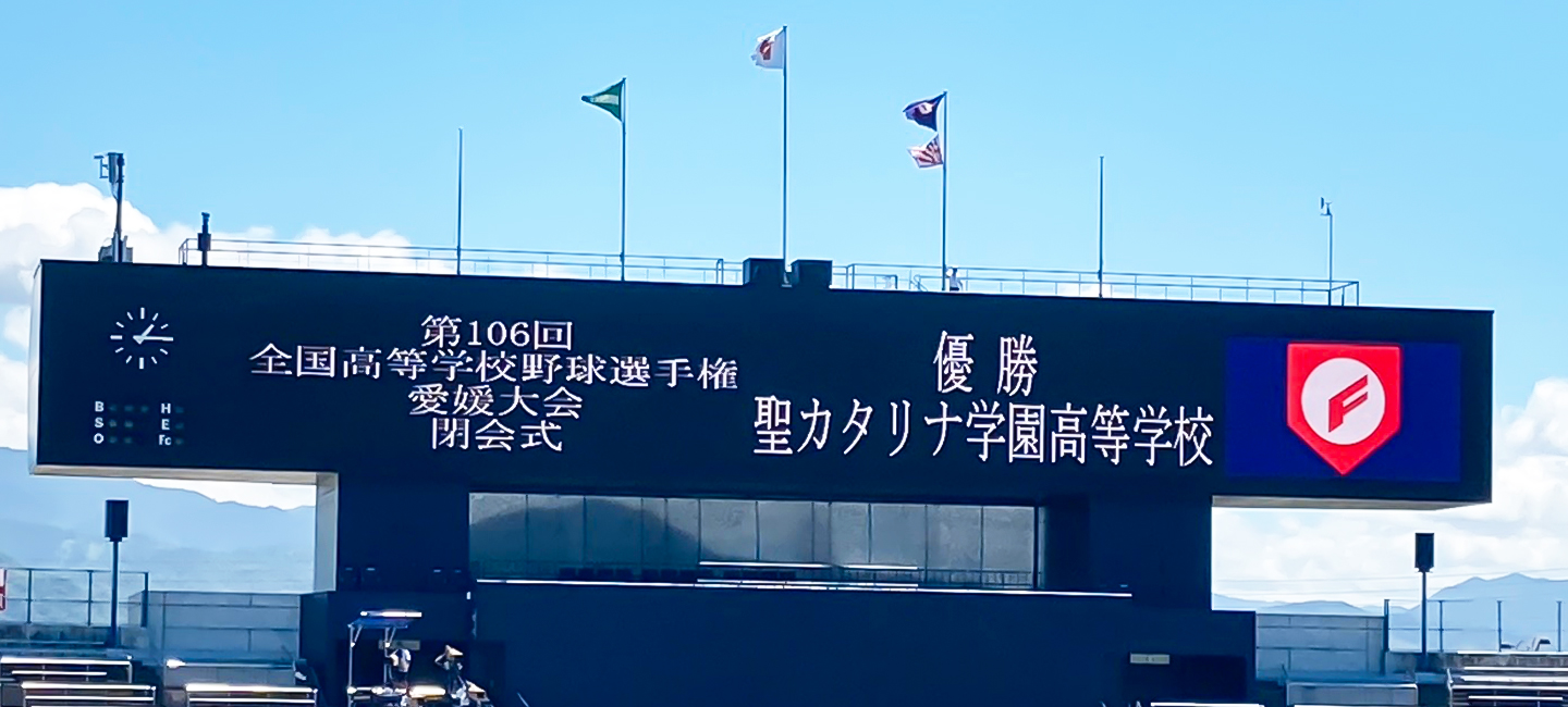 「夏の甲子園」寄付金のお願い