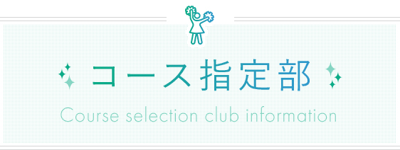 コース指定部 - Course selection club information