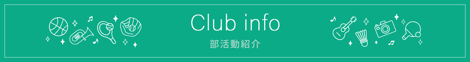 Club info - 部活動紹介