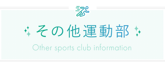 その他運動部 - Sports club information