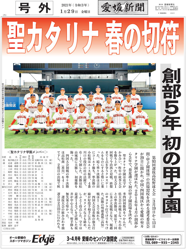 センバツ甲子園出場決定 新着情報 聖カタリナ学園高等学校 愛媛県松山市