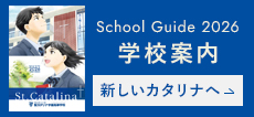学校案内