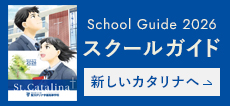 学校案内