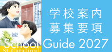 2027学校案内・募集要項